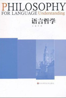 语言哲学