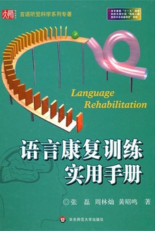 语言康复训练实用手册