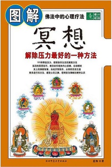 图解冥想