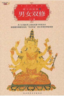 唐卡的故事之男女双修