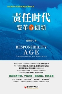 责任时代:变革与创新