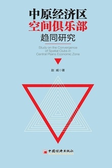 中原经济区空间俱乐部趋同研究