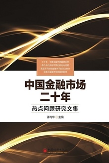 中国金融市场二十年