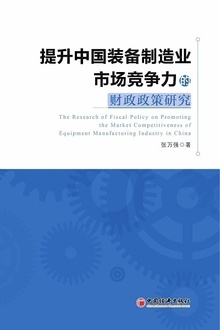 提升中国装备制造业市场竞争力的财政政策研究