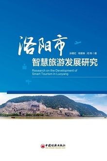 洛阳市智慧旅游发展研究