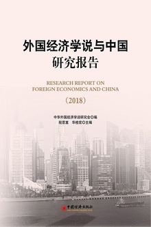 外国经济学说与中国研究报告(2018)
