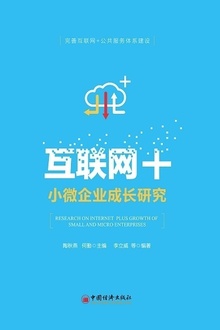 互联网+小微企业成长研究
