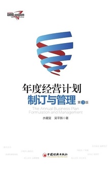 年度经营计划制订与管理(第3版)