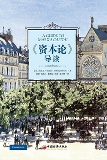 《资本论》导读