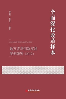 全面深化改革样本