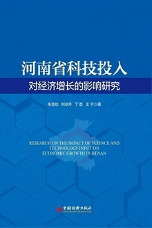 河南省科技投入对经济增长的影响研究