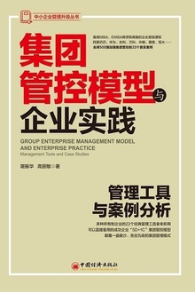 集团管控模型与企业实践