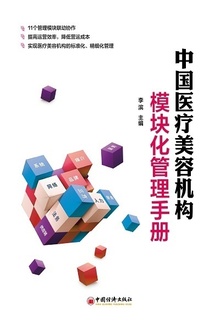 中国医疗美容机构模块化管理手册