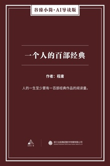 一个人的百部经典
