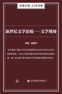 新世纪文学论稿——文学现场