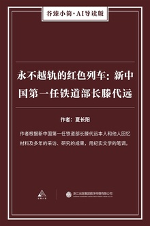 永不越轨的红色列车:新中国第一任铁道部长滕代远