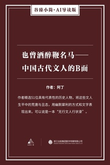 也曾酒醉鞭名马——中国古代文人的B面