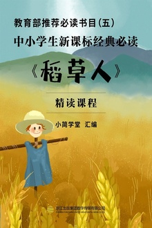教育部推荐必读书目(五):中小学生新课标经典必读——《稻草人》(精读课程)