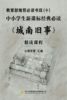 教育部推荐必读书目(十):中小学生新课标经典必读——《城南旧事》(精读课程)