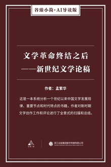 文学革命终结之后——新世纪文学论稿