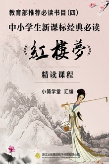 教育部推荐必读书目(四):中小学生新课标经典必读——《红楼梦》(精读课程)