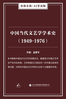 中国当代文艺学学术史(1949-1976)
