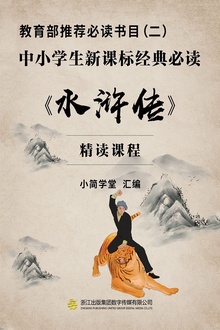 教育部推荐必读书目(二):中小学生新课标经典必读——《水浒传》(精读课程)