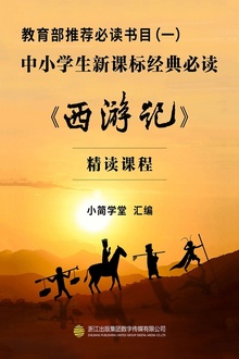 教育部推荐必读书目(一):中小学生新课标经典必读——《西游记》(精读课程)