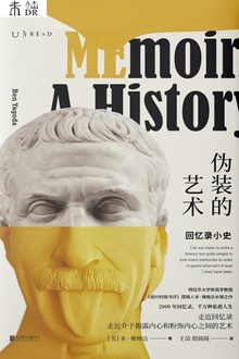 伪装的艺术:回忆录小史