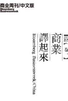 商业周刊/中文版:商业译起来 I