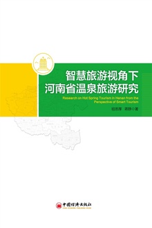 智慧旅游视角下河南省温泉旅游研究