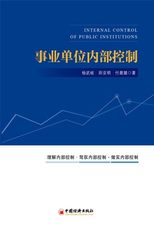 事业单位内部控制
