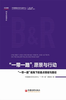 “一带一路”:愿景与行动