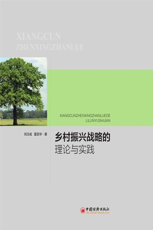 乡村振兴战略的理论与实践