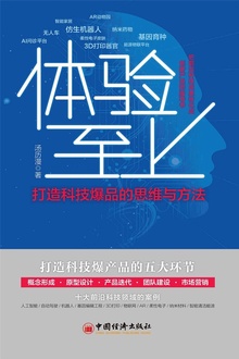体验至上:打造科技爆品的思维与方法