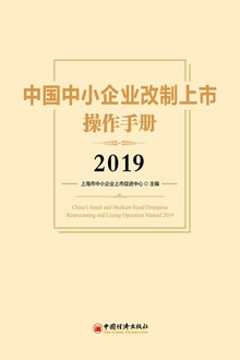 中国中小企业改制上市操作手册2019
