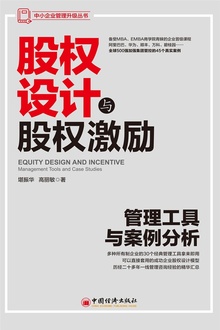 股权设计与股权激励:管理工具与案例分析
