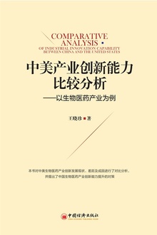 中美产业创新能力比较分析:以生物医药产业为例
