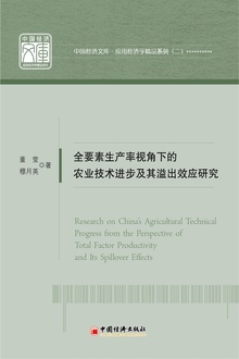 全要素生产率视角下的农业技术进步及其溢出效应研究