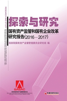 探索与研究:国有资产监管和国有企业改革研究报告(2016—2017)