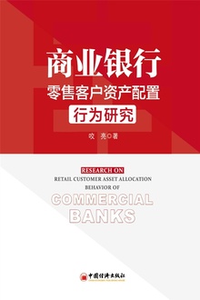 商业银行零售客户资产配置行为研究