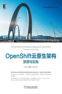 OpenShift云原生架构:原理与实践