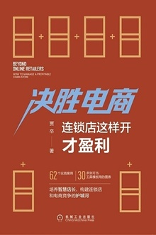决胜电商:连锁店这样开才盈利
