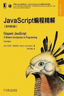 JavaScript编程精解(原书第3版)