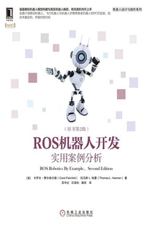 ROS机器人开发:实用案例分析(原书第2版)