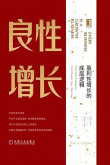 良性增长:盈利性增长的底层逻辑