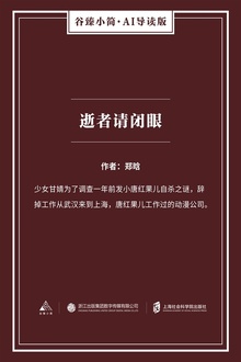 逝者请闭眼