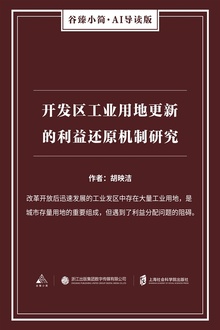开发区工业用地更新的利益还原机制研究