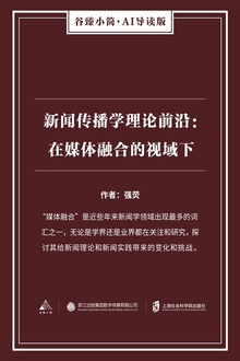 新闻传播学理论前沿:在媒体融合的视域下