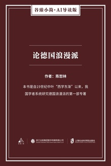 论德国浪漫派